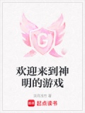 欢迎来到神明的游戏
