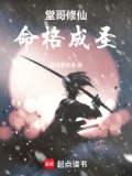 堂哥修仙，命格成圣