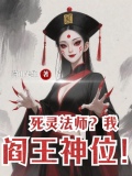 死灵法师？我阎王神位！