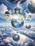 最终世界之无尽游戏