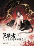 灵能者：女大学生逆袭异界之主