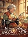 被赶到狗窝住赵老太手握千万巨款