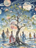 无限进化之仙途
