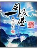 一剑凌尘