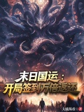 末日国运：开局签到万倍返还