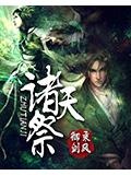 诸天祭