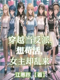 穿越当反派，想苟活，女主缺乱来