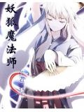 妖狐魔法师