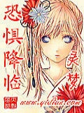 恐惧降临