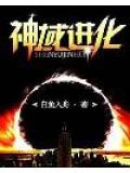 神域进化