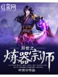 异世之炼器宗师