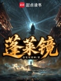 蓬莱镜